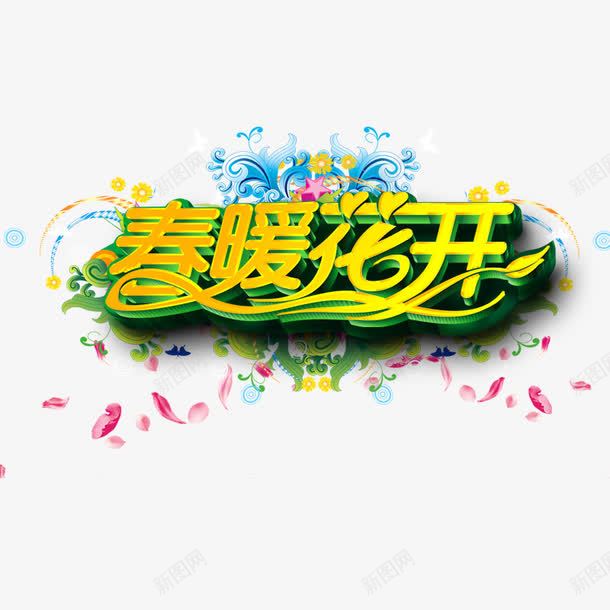 春暖花开png免抠素材_88icon https://88icon.com 春天元素 春暖花开 春暖花开字体