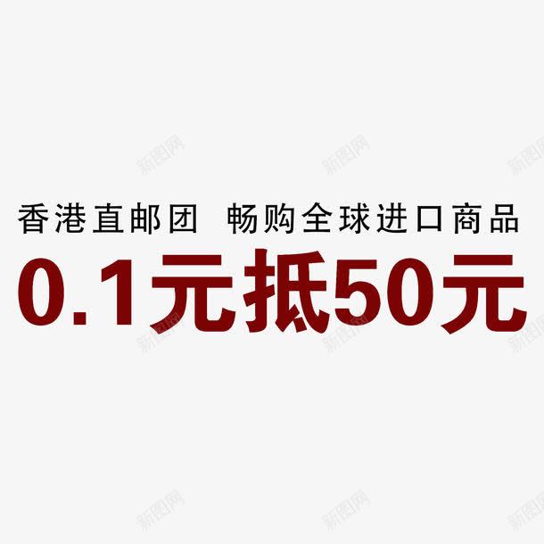 淘宝艺术字促销png免抠素材_88icon https://88icon.com 中华人民共和国香港特别行政区 中国香港 促销 宣传单 手机端广告 护肤品 数字 进口 钱 香港直邮 香港直邮团