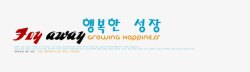 韩版字体模板韩风季节素材