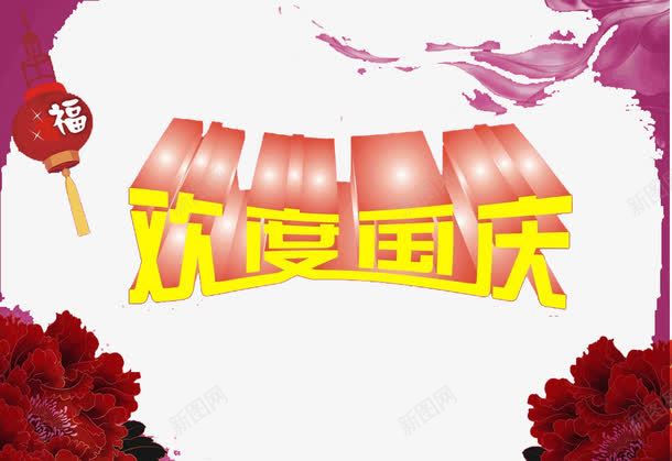 欢度国庆png免抠素材_88icon https://88icon.com 101 华表 国庆展板 国庆背景 国庆节 国庆节海报背景 国庆节艺术字 国旗 展板模板 建党背景板