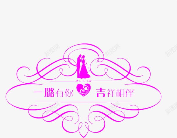 婚庆祝福语png免抠素材_88icon https://88icon.com 婚礼 婚礼素材 浪漫 粉色