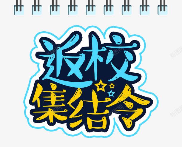 返校集结令png免抠素材_88icon https://88icon.com 同学 学校 学生 开学 开学季 新生入学 校园 返校