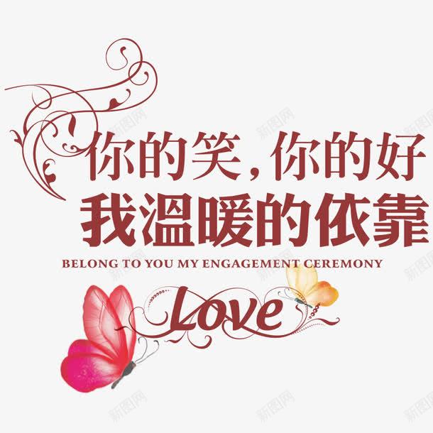 你的笑你的好文字png免抠素材_88icon https://88icon.com love 婚庆 文字 素材