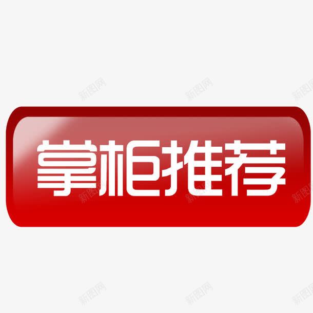 红色水晶掌柜推荐png免抠素材_88icon https://88icon.com 掌柜推荐 水晶 红色