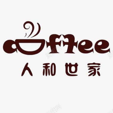 人和世家咖啡厅logo图标图标