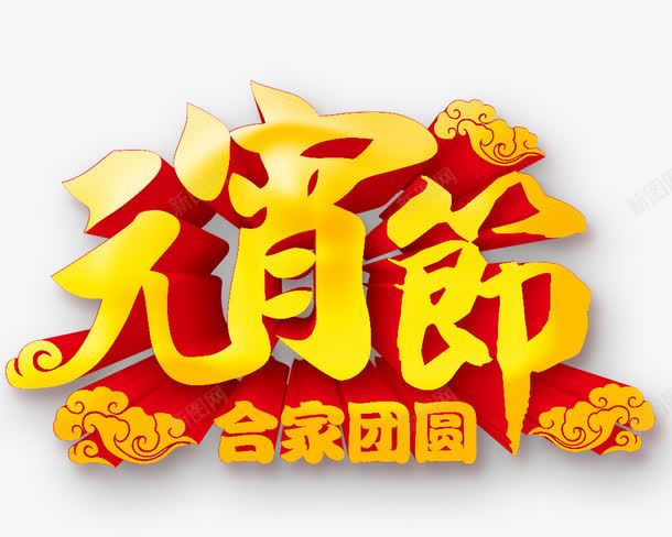 元宵节合家团圆黄色艺术字png免抠素材_88icon https://88icon.com 元宵节 合家团圆 祥云 艺术字 黄色