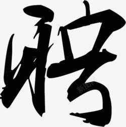 毛笔字招聘字体素材