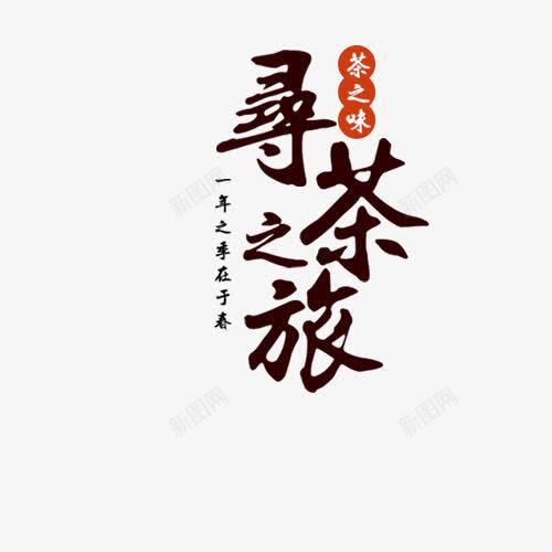 寻茶之旅png免抠素材_88icon https://88icon.com 创意字体 寻茶之旅 文字排版 新茶上市 艺术字 茶叶