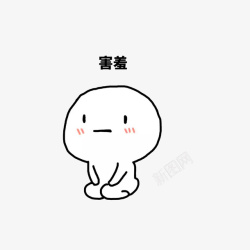 害羞的小表情素材