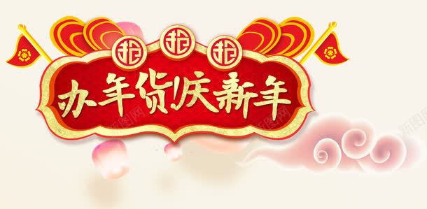 金色新年艺术字png免抠素材_88icon https://88icon.com 中国风 免抠艺术字 新年艺术字 旗子 祥云装饰 金色