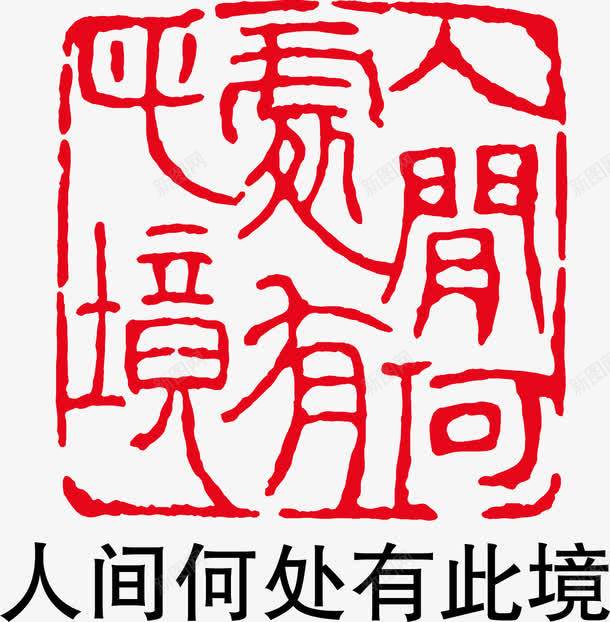 古诗印章png免抠素材_88icon https://88icon.com 文化 红戳 红色 诗词