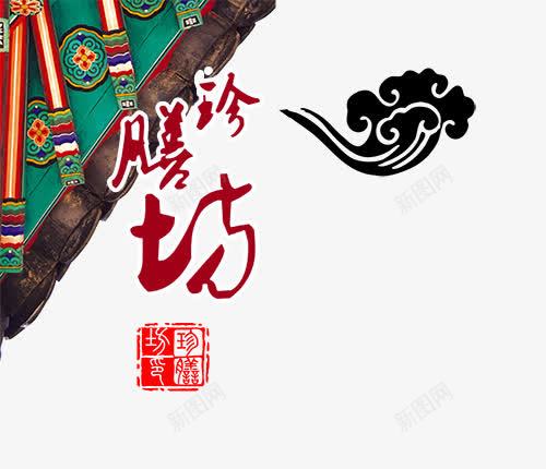 御膳坊古典元素png免抠素材_88icon https://88icon.com 印章 屋檐 御膳坊古典元素 祥云