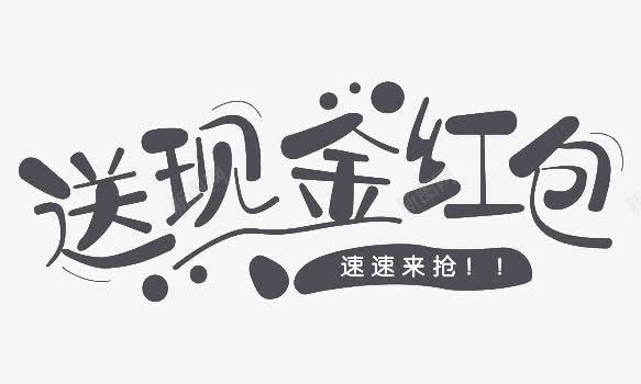 黑色送现金红包艺术字png免抠素材_88icon https://88icon.com 活动 红包 艺术字 送现金红包 黑色