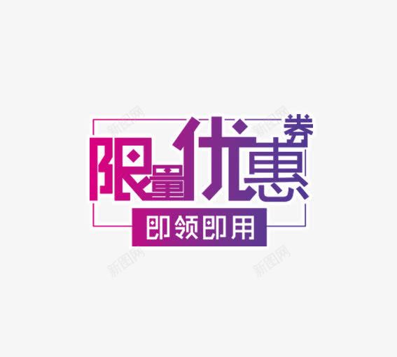 限量优惠卷png免抠素材_88icon https://88icon.com 优惠卷 双十一 天猫双十一 淘宝双十一 紫色 红包