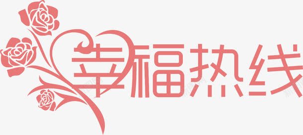 抢购热线字体幸福热线图标图标