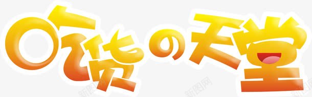 吃货的天堂png免抠素材_88icon https://88icon.com 吃货 美食 艺术字 金色