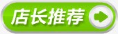 绿色店长推荐箭头标签png免抠素材_88icon https://88icon.com 店长 推荐 标签 箭头 绿色