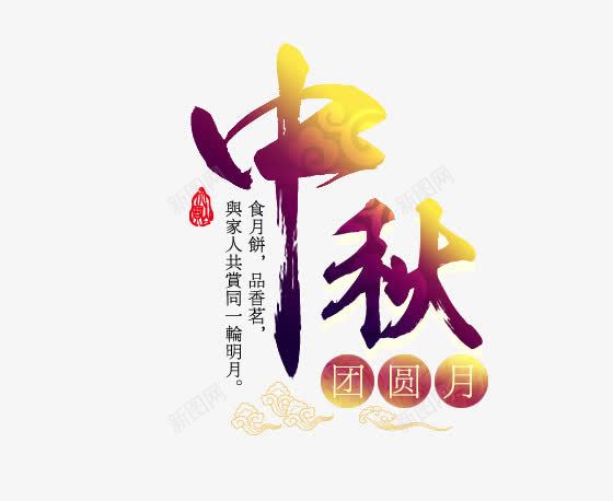 中秋艺术字png免抠素材_88icon https://88icon.com 中秋 中秋团圆 喜庆 团圆佳节 团圆月 团圆节 彩色 海报艺术字 祥云 艺术字 节庆 节日字体