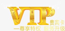 会员卡艺术字vip高清图片