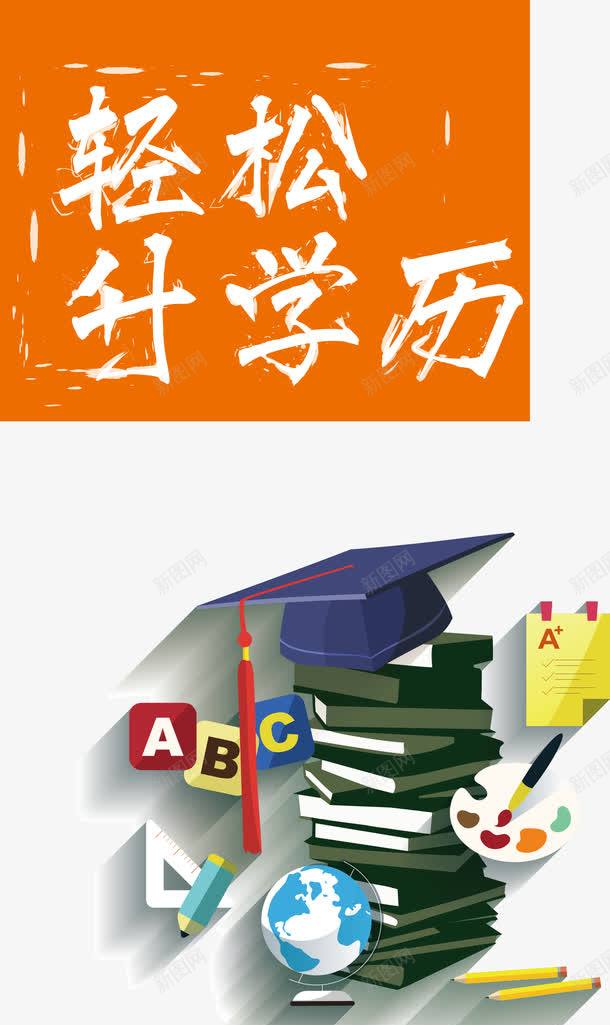 卡通专升本学历png免抠素材_88icon https://88icon.com 专升本 书本 升学历 卡通手绘 学士帽 轻松升学历