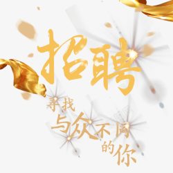 与众不同寻找与众不同的你高清图片