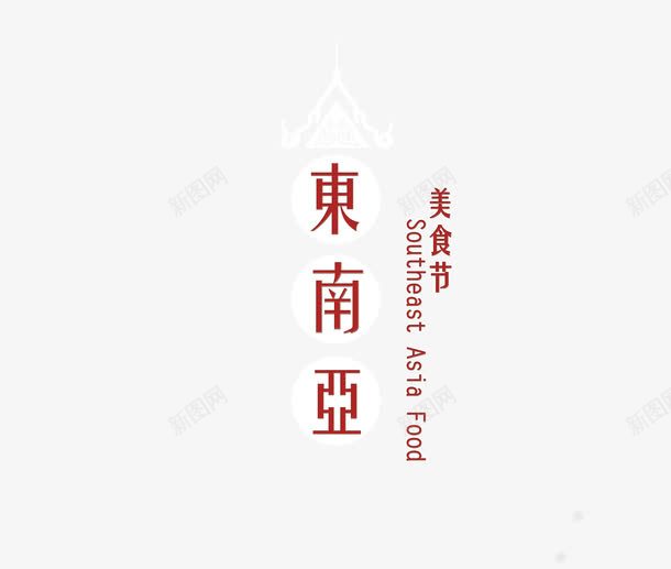 东南亚美食节png免抠素材_88icon https://88icon.com 东南亚 东南亚旅游 东南亚美食节 艺术字