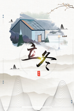 中国风创意二十四节气立冬海报海报