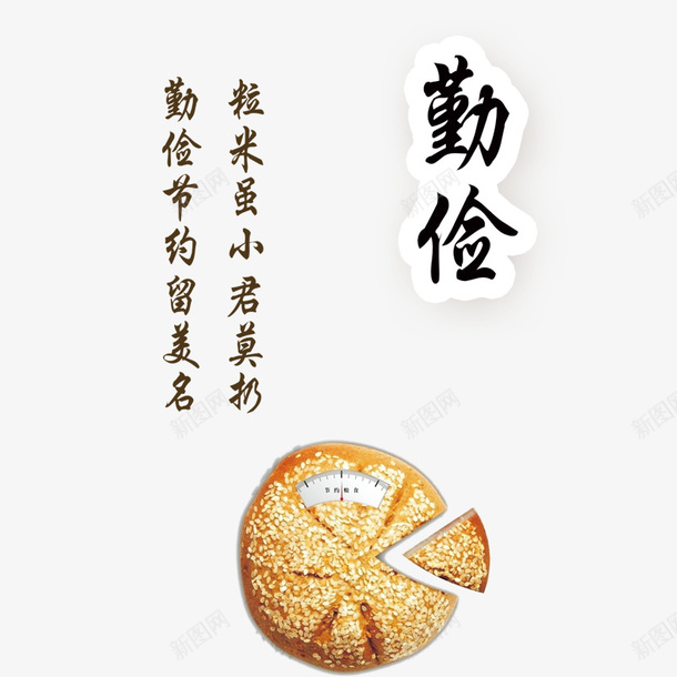 展板之勤俭psd免抠素材_88icon https://88icon.com 中国风 勤俭 餐饮 饼