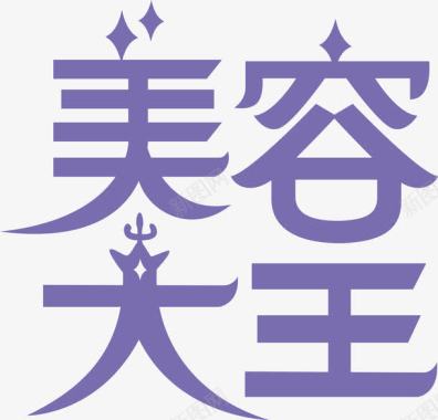 光字艺术字美容大王logo图标图标