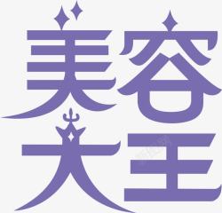 整容美容艺术字美容大王logo图标高清图片
