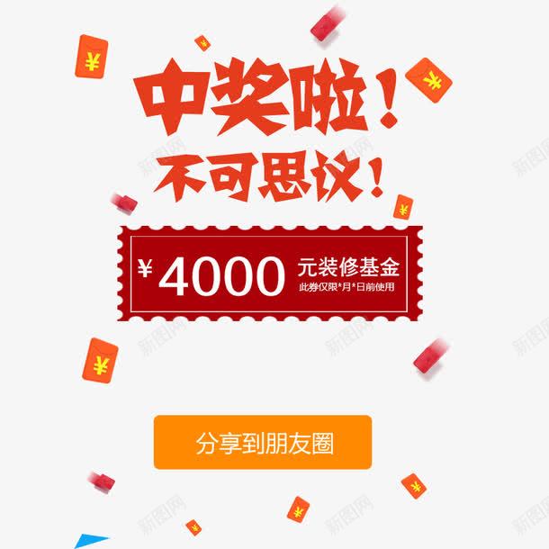 中奖弹出页面png免抠素材_88icon https://88icon.com 中奖公布 中奖界面 漂浮 红包 红色