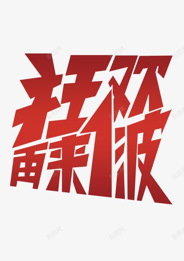 促销活动专题页面装修png免抠素材_88icon https://88icon.com 个性字体设计 促销活动 双十一 双十二 年终大促 狂欢继续 疯抢继续 返场狂欢