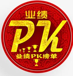 业绩PK素材