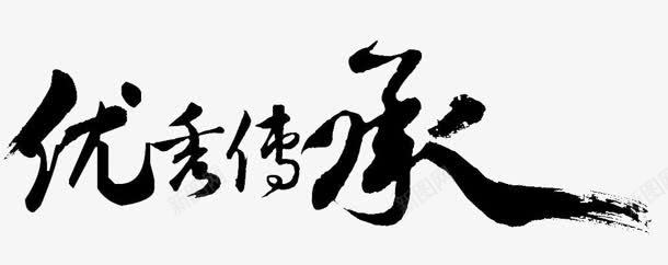 优秀传承字体png免抠素材_88icon https://88icon.com 优秀 传承 传承与创新 传承与创新的海报 字体 设计