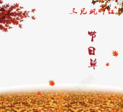 晚会节目单素材