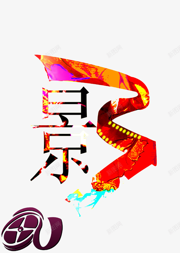 创意影视艺术主题海报png免抠素材_88icon https://88icon.com 创意设计 影视 放映机 电影 电影节 胶带 艺术