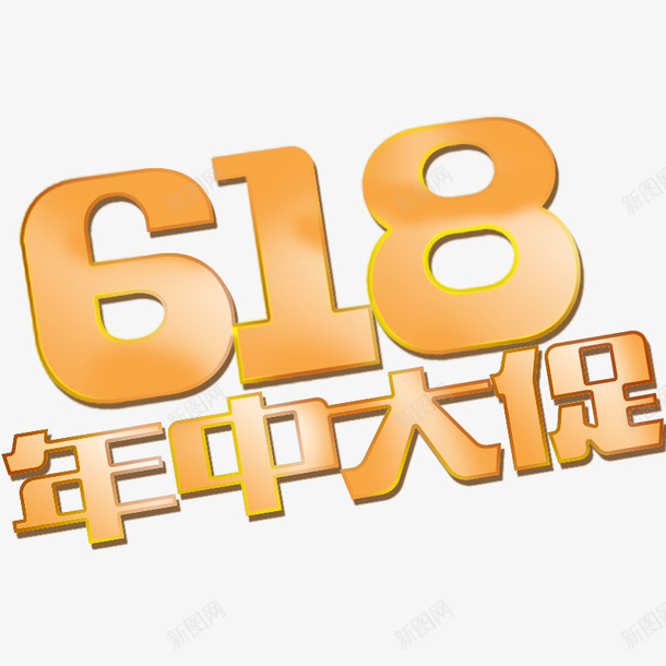 618年中大促节日psd免抠素材_88icon https://88icon.com 618 年中大促 数字 立体字