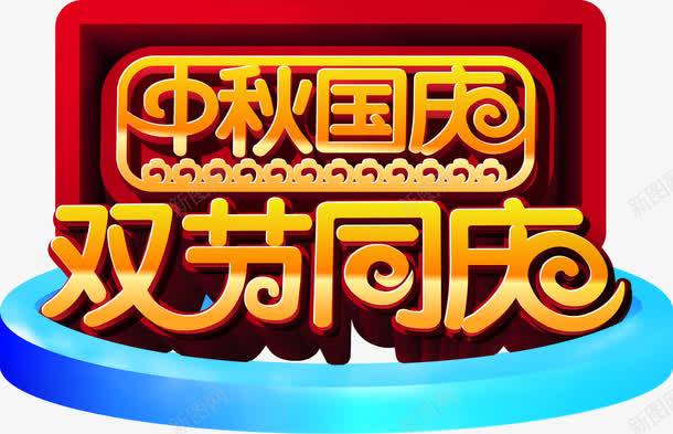 中秋国庆双节同庆立体字png免抠素材_88icon https://88icon.com 中秋 同庆 国庆 立体