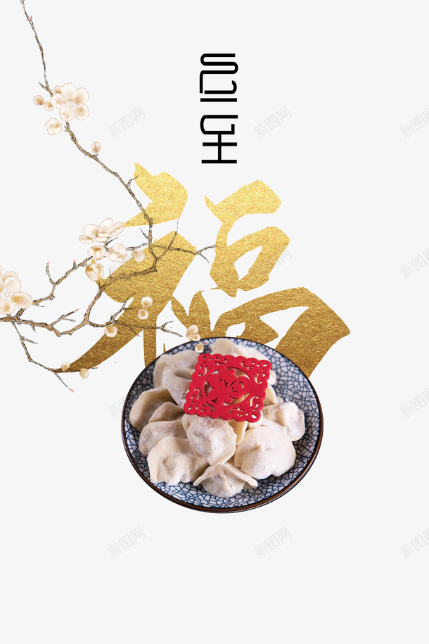 冬至装饰元素图psd免抠素材_88icon https://88icon.com 冬至 福 福字 福字符 节气 花枝元素 饺子