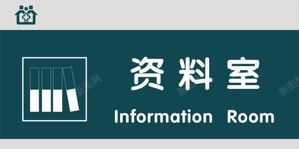 资料室门牌png免抠素材_88icon https://88icon.com 医院科室牌 医院门牌 医院门牌模板 医院门牌设计 科室牌设计 资料室 门牌 门诊科室牌 门诊门牌