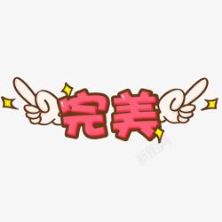 萌版卡通完美字体素材