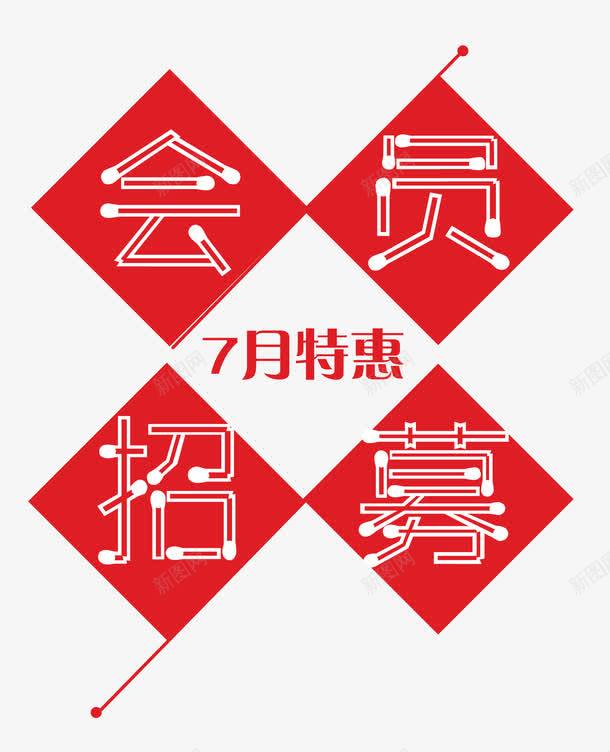 会员招募红色png免抠素材_88icon https://88icon.com 七月特惠 优惠促销活动 会员招募 会员招募中 几何线条 单页 宣传单 展架 招募中 排版 文字设计模板 海报 红色 艺术字 详情页