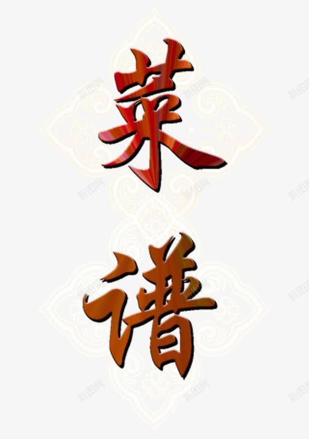 菜谱艺术字png免抠素材_88icon https://88icon.com 300dpi psd psd分层 古典背景 屋檐 广告设计模板 梅花 源文件库 画册封面 筷子 荷花 菜单 菜单菜谱 菜谱 菜谱封面 酒杯 黄色