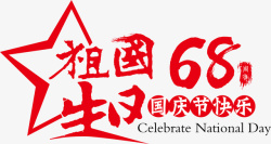 国庆节特殊字体祖国生日快乐高清图片