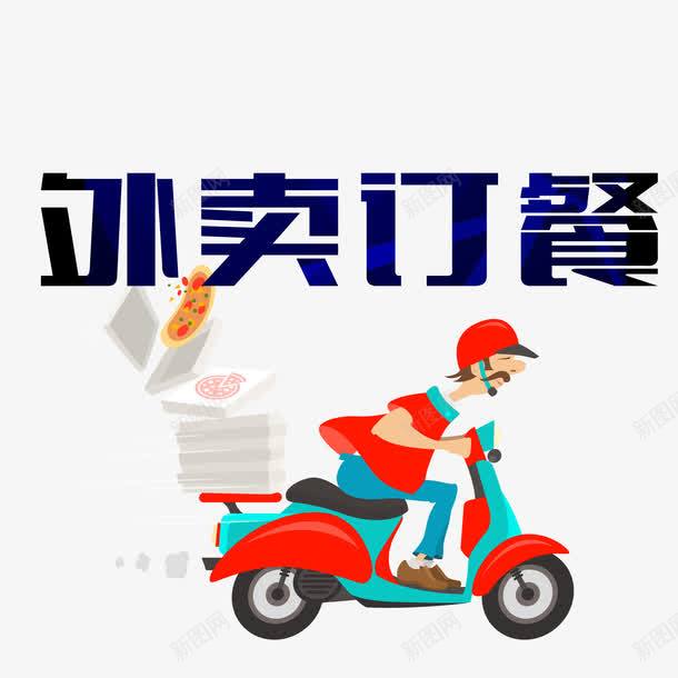 外卖订餐png免抠素材_88icon https://88icon.com 卡通 外卖 外卖小哥 披萨 艺术字