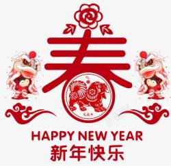 2018新春快乐2018新年快乐高清图片