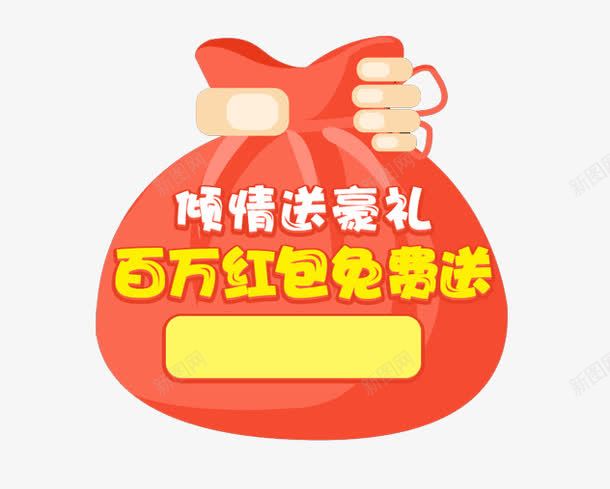 百万红包png免抠素材_88icon https://88icon.com 百万 福袋 红包 红色 袋子