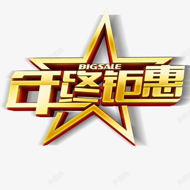 年终海报字体年终钜惠png免抠素材_88icon https://88icon.com 年终素材 年终钜惠字体设计 海报字体素材 疯狂 疯狂促销海报字体 钜惠字体设计