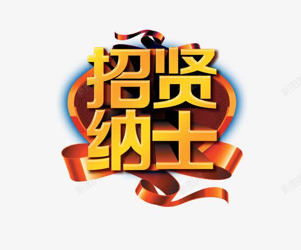 招聘宣传png免抠素材_88icon https://88icon.com 招聘 红色 黄金