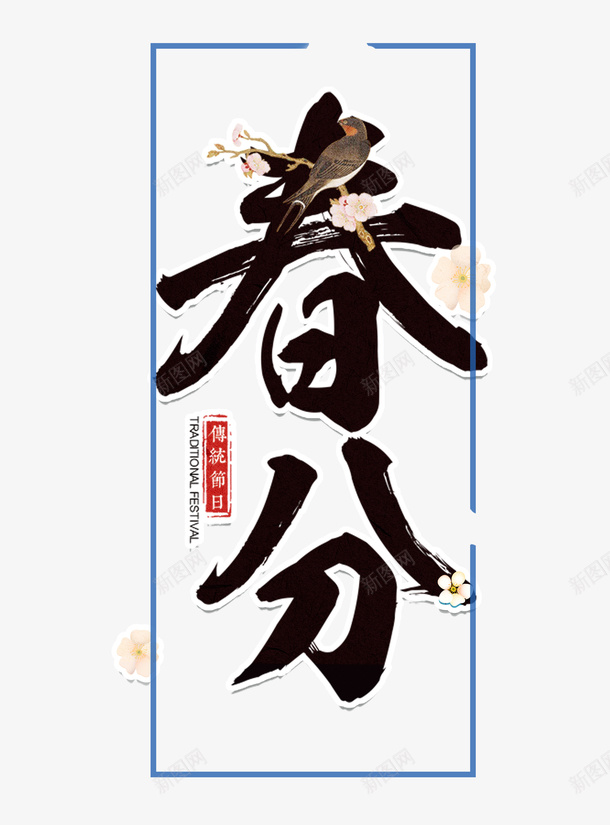 春天文字节气春分png免抠素材_88icon https://88icon.com 免扣 文字 春分 春天 节气